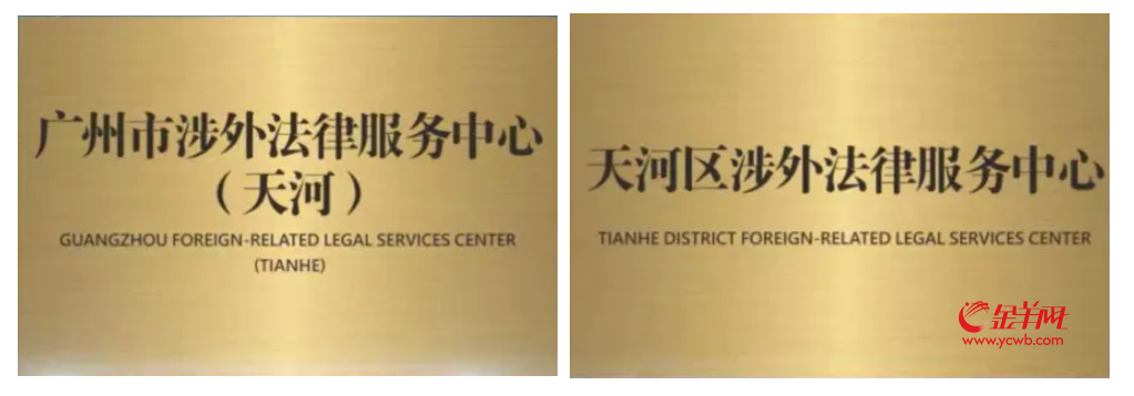 两中心同步启用！广州天河提供涉外法律全链条服务